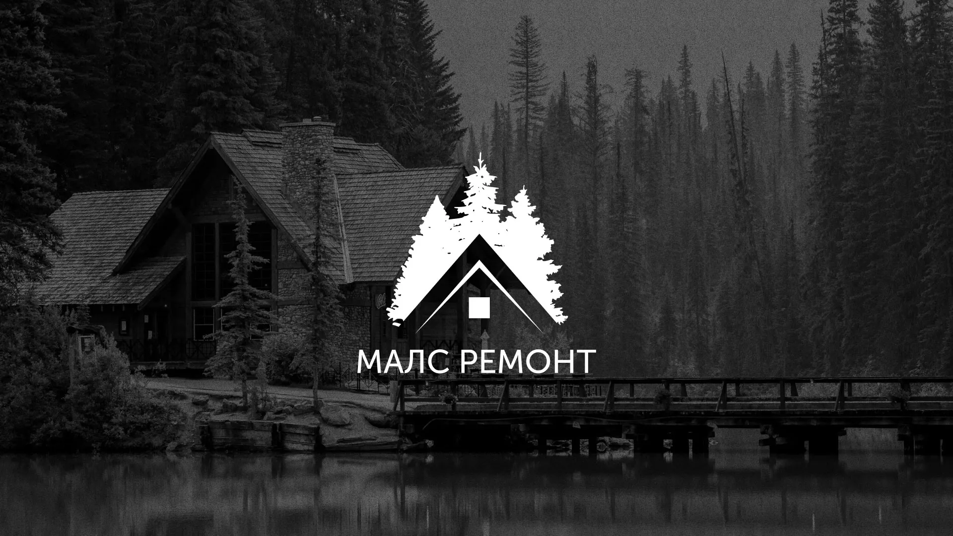 Разработка логотипа для компании «МАЛС РЕМОНТ» в Йошкар-Оле